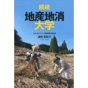 続続・地産地消大学―オルタナティブ地域学の試み [単行本]