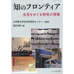 知のフロンティア―生存をめぐる研究の現場(知のアート・シリーズ〈4〉) [単行本]