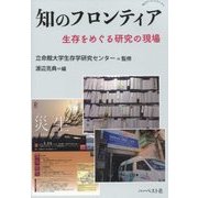 知のフロンティア―生存をめぐる研究の現場(知のアート・シリーズ〈4〉) [単行本]