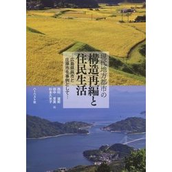 現代地方都市の構造再編と住民生活―広島県呉市と庄原市を事例として [単行本]