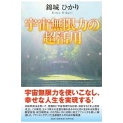 宇宙無限力の超活用 [単行本]
