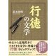 行徳の文学 [単行本]