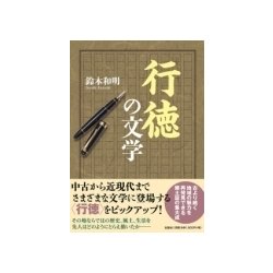 行徳の文学 [単行本]
