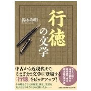 行徳の文学 [単行本]