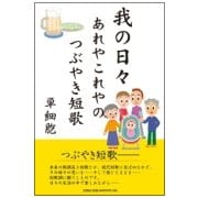 我の日々あれやこれやのつぶやき短歌 [単行本]