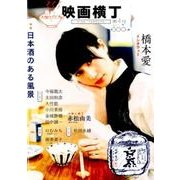 映画横丁 第4号(2017春) [単行本]