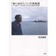 「海に住まうこと」の民族誌―ソロモン諸島マライタ島北部における社会的動態と自然環境 [単行本]