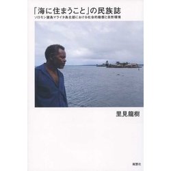 「海に住まうこと」の民族誌―ソロモン諸島マライタ島北部における社会的動態と自然環境 [単行本]