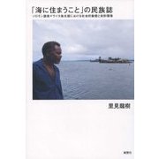 「海に住まうこと」の民族誌―ソロモン諸島マライタ島北部における社会的動態と自然環境 [単行本]