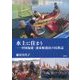 水上に住まう―中国福建・連家船漁民の民族誌 [単行本]