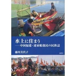 水上に住まう―中国福建・連家船漁民の民族誌 [単行本]