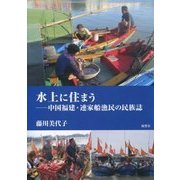 水上に住まう―中国福建・連家船漁民の民族誌 [単行本]