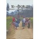 装いの民族誌―中国雲南省モンの「民族衣装」をめぐる実践 [単行本]