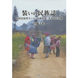 装いの民族誌―中国雲南省モンの「民族衣装」をめぐる実践 [単行本]