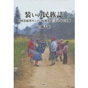 装いの民族誌―中国雲南省モンの「民族衣装」をめぐる実践 [単行本]
