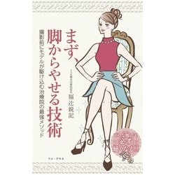 まず、脚からやせる技術 [単行本]