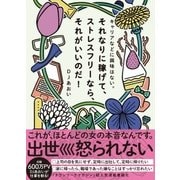 キャリアなどに興味はない。それなりに稼げて、ストレスフリーなら、それがいいのだ！ [単行本]