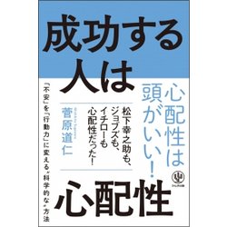 成功する人は心配性 [単行本]