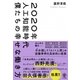 2020年人工知能時代 僕たちの幸せな働き方 [単行本]