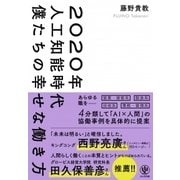 2020年人工知能時代 僕たちの幸せな働き方 [単行本]