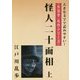 怪人二十面相〈上〉(大活字名作シリーズ) [単行本]