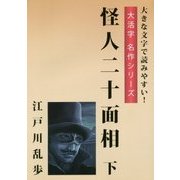 怪人二十面相〈下〉(大活字名作シリーズ) [単行本]