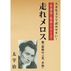 走れメロス 他(新樹の言葉、水仙)(大活字名作シリーズ) [単行本]