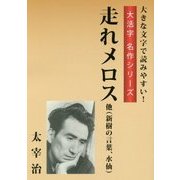 走れメロス 他(新樹の言葉、水仙)(大活字名作シリーズ) [単行本]