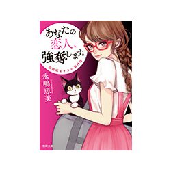あなたの恋人、強奪します。 [文庫]