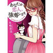 あなたの恋人、強奪します。 [文庫]