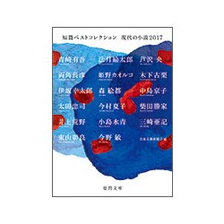 短篇ベストコレクション現代の小説2017 [文庫]