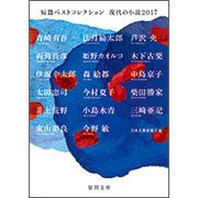 短篇ベストコレクション現代の小説2017 [文庫]