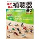 別冊ステレオサウンド 耳が喜ぶ補聴器選び No.2 2017-2018 [ムック・その他]