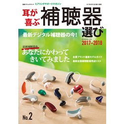 別冊ステレオサウンド 耳が喜ぶ補聴器選び No.2 2017-2018 [ムック・その他]