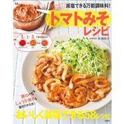 減塩できる万能調味料！ トマトみそレシピ [ムック・その他]