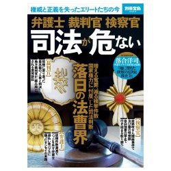 弁護士 裁判官 検察官 司法が危ない [ムック・その他]