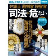 弁護士 裁判官 検察官 司法が危ない [ムック・その他]