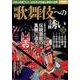 歌舞伎への誘い [ムック・その他]
