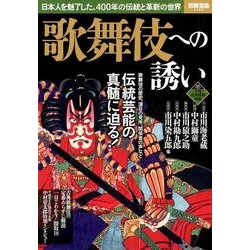 歌舞伎への誘い [ムック・その他]