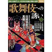 歌舞伎への誘い [ムック・その他]