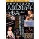 最新学説で読み解く人類20万年の歩み [ムック・その他]