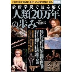 最新学説で読み解く人類20万年の歩み [ムック・その他]