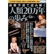最新学説で読み解く人類20万年の歩み [ムック・その他]