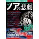 ノアの悲劇 [ムック・その他]