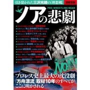 ノアの悲劇 [ムック・その他]