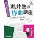 最強作家集団 堀井塾の作曲講座 [単行本]