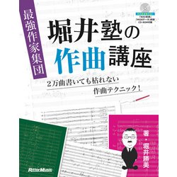 最強作家集団 堀井塾の作曲講座 [単行本]