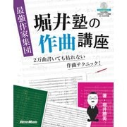 最強作家集団 堀井塾の作曲講座 [単行本]