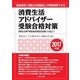 消費生活アドバイザー受験合格対策 2017年版 [単行本]
