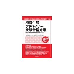 消費生活アドバイザー受験合格対策 2017年版 [単行本]